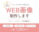 1500円でWEB画像制作いたします 修正回数無制限♪シンプルで見やすい！目に留まるデザイン イメージ1