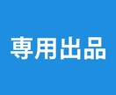 専用出品ます こちらは特定の方の専用出品になります。 イメージ1