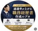 通過率が上がる職務経歴書を作成しますます 人材営業トップが採用目線で添削 イメージ1
