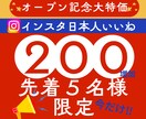 インスタ日本人いいねプロが200増やします 【先着5名様】ココナラ出店記念SALE振り分け2投稿まで可 イメージ1
