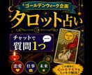 GW企画！タロットで１つの質問にお答えします 24時間以内にお送りいたします。チャットで気軽にどうぞ♪ イメージ1