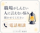 職場がしんどい｜身近な人に相談しにくい悩み聞きます 職場の人間関係、ストレスを否定せずお聞きします イメージ1