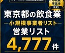 東京都の小規模事業者リスト（飲食店）提供します 【法人営業・BtoB】営業リスト4777件 イメージ1