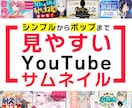 YouTubeサムネイル作成します 現役WEBデザイナー作る　見　や　す　い　サムネイル イメージ1