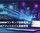 DMMランキング取得X自動投稿ツールます DMM人気商品を取得してXアフィリエイト投稿を自動化 イメージ1