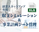 収支シミュレーション＆事業計画シートを共有します 損益分岐点・初期投資回収期間を自動計算！ イメージ1