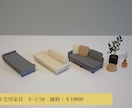 インテリア建築模型の添景（家具・植栽）を制作します お客様のイメージに合った家具をミニチュアサイズで再現します。 イメージ7