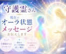 守護霊さん・現在のオーラ状態・メッセージ伝えます 簡易的に現在の状態を知りたい方におすすめです イメージ1