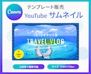 Canvaのサムネイルテンプレートを販売します 旅行Vlogに最適！自由に編集可能！1280×720px イメージ1