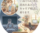 教員退職した人がキャリア相談にのります 精神疾患で退職して、少し軌道に乗り始めた人が相談に乗ります イメージ1
