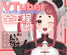 すべてお任せ!お手頃価格でVtuberを制作します 高品質なイラストとモデルをデザインから製作します！ イメージ1