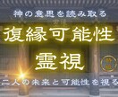 元恋人の気持ちと復縁の可能性を霊視します 【復縁可能性霊視】 復縁できる？二人の未来と可能性を霊視 イメージ1