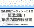 超理想形！最強の職務経歴書を０から作ります 実績を作るため破格で提供中＊限定30人＊質には自信があります イメージ1