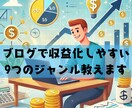 今すぐ知るべき収益化しやすいブログジャンル教えます 見逃すと大損する9つのブログ収益化ジャンルを詳しく解説 イメージ1