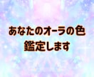 今のあなたのオーラの色をみます オーラの色と特徴、ハイヤーセルフからのアドバイスを届けます イメージ1