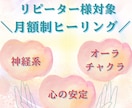 リピーター様限定*1ヶ月間ヒーリングいたします 月額制でヒーリングサポートいたします イメージ1