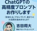 ChatGPTの高精度プロンプトお作りします 「即使える」プロンプトで、差がつくAI活用を始めませんか? イメージ1