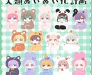 まるでぬいぐるみ！着ぐるみ風イラスト承ります あなたもぬいぬい！着ぐるみ着てみませんか？ イメージ1