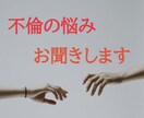 不倫の悩みお聞きします 夫婦間のお悩みストレスなんでもどうぞ！ イメージ1
