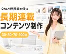 文体と世界観を保つ長期連載コンテンツを制作します 文章のみ／同一主人公が続くビジュアル連載に対応 イメージ1