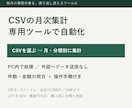 毎月のCSV集計を専用ツールで自動化します PC内で処理・件数照合付き／翌月も使える集計ツール イメージ1