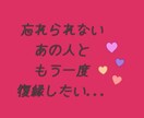 どうしても復縁を叶えたい...その気持ちわかります 復縁回数が多い私がしっかり話を聞いて一緒に考えます！！ イメージ1