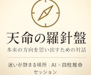 天命の羅針盤 〜AI×四柱推命で本来の役割示します 迷いの理由は、“羅針盤のズレ”かも 生まれ持つ方向性とは？ イメージ1