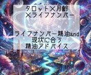 タロット×月のリズム×ライフナンバーで導きます タロット×月齢×ライフナンバーで導く、あなただけの癒し。 イメージ1
