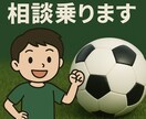 幼・小・中学生年代！サッカーの相談乗ります トレーニングメニューやチーム、スクールの相談など！ イメージ1