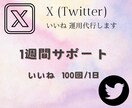 Twitter X いいね 運用代行致します 100回/1週間毎日行います✿(お試し) イメージ1