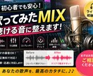 初心者でも安心  MIXで聴ける音に仕上げます 現場で培った音作りで、抜けるMIXを イメージ1