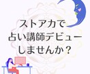 ストアカで「占い講座」の始め方教えます 占い師から講師へ、はじめの一歩「教えたい！」を形にする相談室 イメージ1