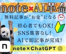 初心者でもnote無料記事で稼ぐ方法を教えます AIを活用！スキル不要で収益を狙える最新モデルを解説！ イメージ1