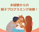 親御さん向けのプログラミング個別レッスンします 未来の共通言語を学ぼう！親子で楽しくプログラミング体験しよう イメージ1