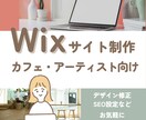 Wixでかわいいサイトを作ります カフェやアーティスト向けの魅力的なデザイン イメージ1