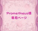 Prometheus様専用で鑑定します Prometheus様専用の鑑定ページです イメージ1