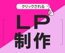 LP格安!!【一枚15,000円】画像作成します 集客UP★秒で伝わるLPお作りいたします!! イメージ1