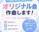 VTuber・歌い手向け！オリジナル曲作ります 商用OK！高品質オリジナル曲制作します！ イメージ1