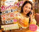 カンパーイ！！一緒に楽しく笑い飛ばしちゃいます 愚痴も雑談も大歓迎♡一緒に乾杯する気分で楽しくおしゃべりしよ イメージ1