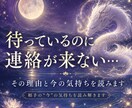 相手の“今”の気持ちをリアルに読み解きます 待っているのに連絡が来ない…その理由と今の気持ちを読みます イメージ1