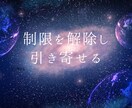 今気になる手放したいブロック解除します 表面に出てきた潜在意識のブロックを癒し、解除します イメージ3