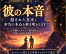彼の本音に隠された真実と本当の本心を解き明かします 大気圏ヒーリングで彼の隠された気持ち・未来を霊視します イメージ1