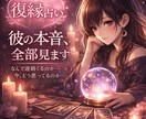復縁したい彼の本音を読み解きます 音信不通・曖昧な関係も本音から整理します イメージ1