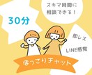 LINE感覚で３０分⭐️お話や愚痴などお聞きします ⭐️雑談・ノロケ・推しの話・ちょっとした恋愛婚活相談もOK！ イメージ1