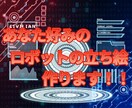 最短3日！！あなた好みのロボットの立ち絵作ります あなたの「好き」を詰め込んだオリジナルロボットを！ イメージ1