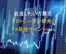 専業プロトレーダーのFXサインツールを提供します ＦＸ攻略！プロトレーダー活用の無裁量サインツール教えます イメージ1