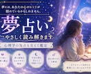 心理学も交え、夢の意味をやさしく読み解きます  印象に残った夢には、今のあなたの気持ちが映っているかも… イメージ1