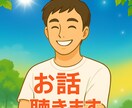 落ち込む日も笑顔に♪ 明るい聞き上手がお話聞きます ただ明るくあなたの味方に。沢山お話してください。 イメージ1