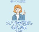 歴7年講師が大人の学び直しオンライン授業いたします 満員対応中あなたに合わせてオンリーワンの学び直しをサポート！ イメージ1