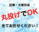 丸投げで楽!サイト記事、文章書きます 記事や文章、お客様からご提案に沿って作成いたします! イメージ1